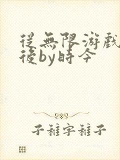 从无限游戏回来后by时今