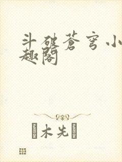 斗破苍穹小说笔趣阁