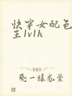 快穿女配色诱男主1v1h