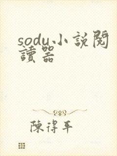 sodu小说阅读器
