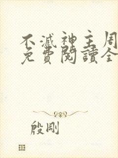 不灭神主周轻羽免费阅读全文完结