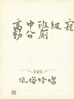 高中班级宠物移动公厕