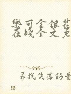 乐可金银花露露在线全文免费阅读