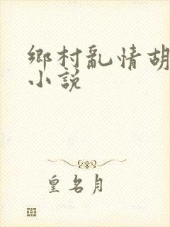 乡村乱情胡秀英小说