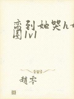 脔到她哭h娱乐圈1v1