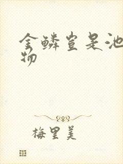 金鳞岂是池中之物