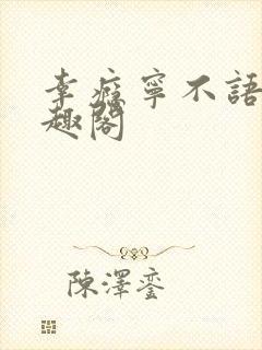 幸瘾宁不语评笔趣阁