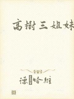 高树三姐妹有声