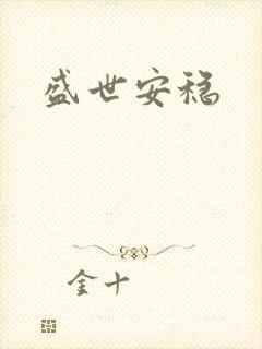 盛世安稳
