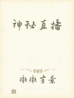 神秘直播
