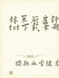 林军厨房犴妈妈txt下载笔趣阁