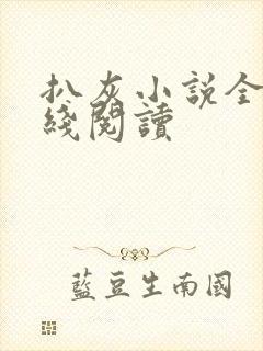 扒灰小说全文在线阅读