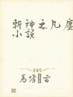 斩神之凡尘神域小说