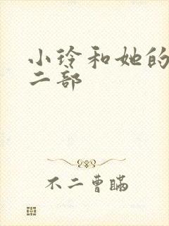 小玲和她的公第二部