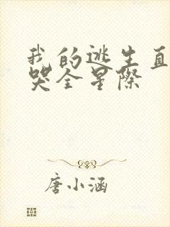 我的逃生直播馋哭全星际