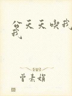 公天天吃我奶躁我