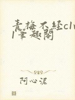 青梅不经c1v1笔趣阁