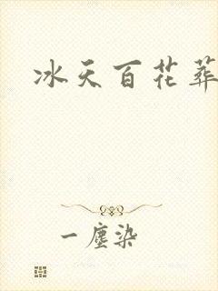 冰天百花葬
