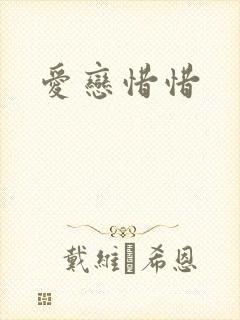 爱恋惜惜