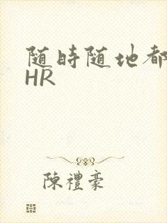 随时随地都能干HR