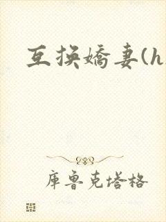 互换娇妻(h)