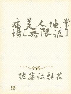 病美人他掌控全场[无限流]