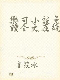 乐可小说免费阅读全文在线阅读金银花露