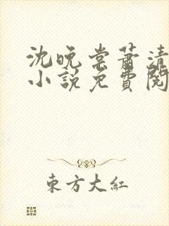 沈晚棠萧清渊的小说免费阅读