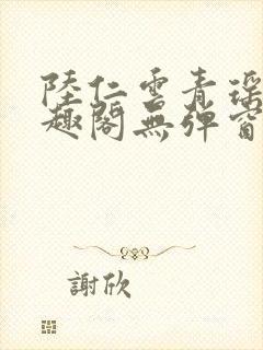 陆仁云青瑶新笔趣阁无弹窗