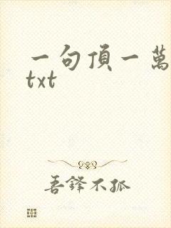 一句顶一万句 txt