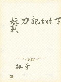 妖刀记txt下载