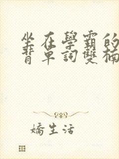 坐在学霸的鸡上背单词双楠