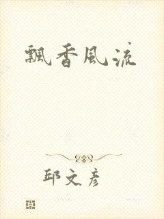 飘香风流