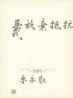 岳放弃抵抗迎合我