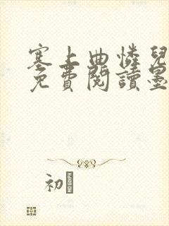 塞上曲怜儿全文免费阅读墨已入水是什么歌