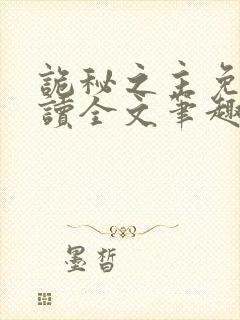 诡秘之主免费阅读全文笔趣阁