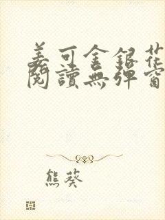 姜可金银花原文阅读无弹窗