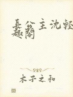 长公主沈轻舟笔趣阁