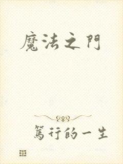 魔法之门