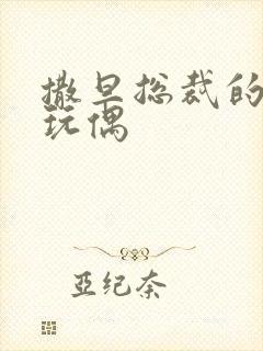 撒旦总裁的天价玩偶