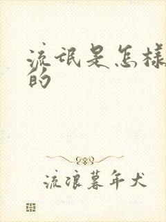 流氓是怎样炼成的