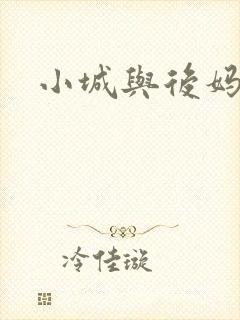 小城与后妈