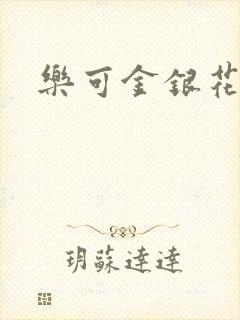 乐可金银花阅读