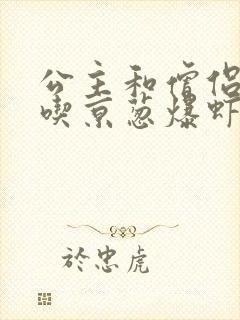 公主和僧侣 爱吃京葱爆虾的当归