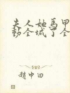 夫人她马甲又轰动全城了全文免费阅读