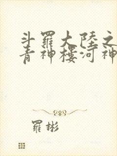 斗罗大陆之神界青神楼河神笔趣阁