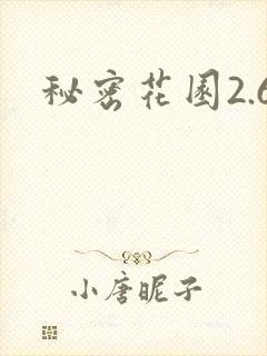 秘密花园2.6