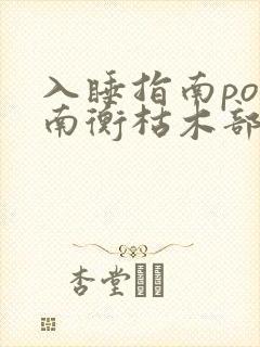 入睡指南po况南衡枯木部落