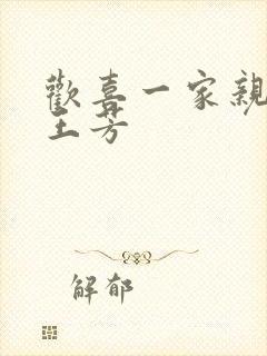 欢喜一家亲刘雄王芳