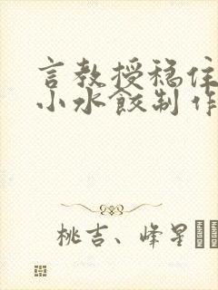 言教授稳住肉馅小水饺制作方法小说